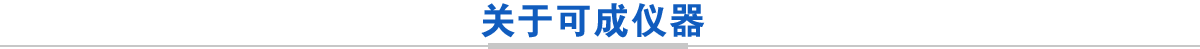 高速離心機(jī),醫(yī)用離心機(jī),高速冷凍離心機(jī),低速離心機(jī),冷凍離心機(jī),臺(tái)式離心機(jī)-湖南可成儀器設(shè)備有限公司