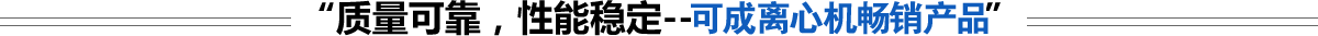 高速離心機(jī),醫(yī)用離心機(jī),高速冷凍離心機(jī),低速離心機(jī),冷凍離心機(jī),臺(tái)式離心機(jī)-湖南可成儀器設(shè)備有限公司