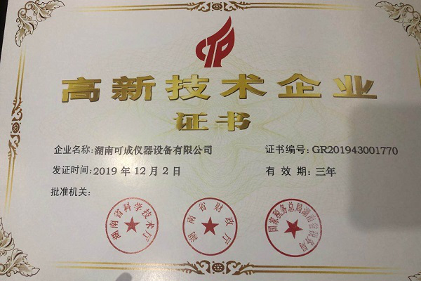 可成儀器獲國家“高新技術企業(yè)證書”