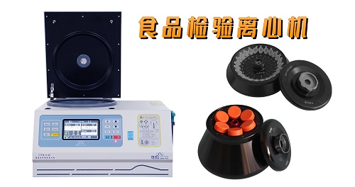 食品檢驗離心機.jpg