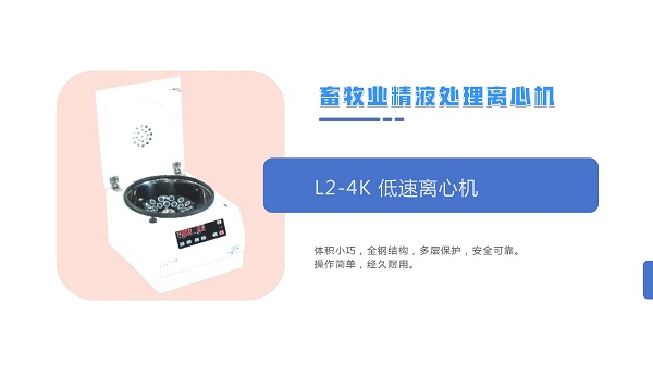 L2-4K低速離心機.jpg