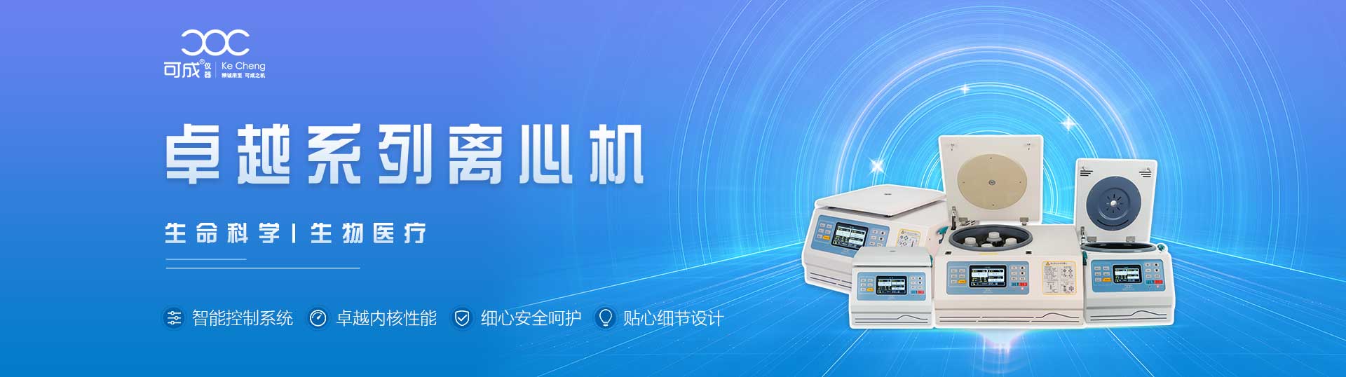 高速離心機(jī),醫(yī)用離心機(jī),高速冷凍離心機(jī),低速離心機(jī),冷凍離心機(jī),臺(tái)式離心機(jī)-湖南可成儀器設(shè)備有限公司