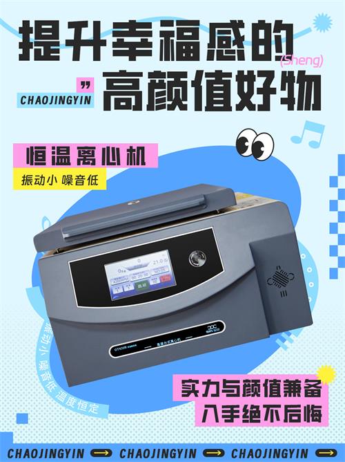 可成恒溫系列離心機(jī)：降噪解決方案的卓越實(shí)踐