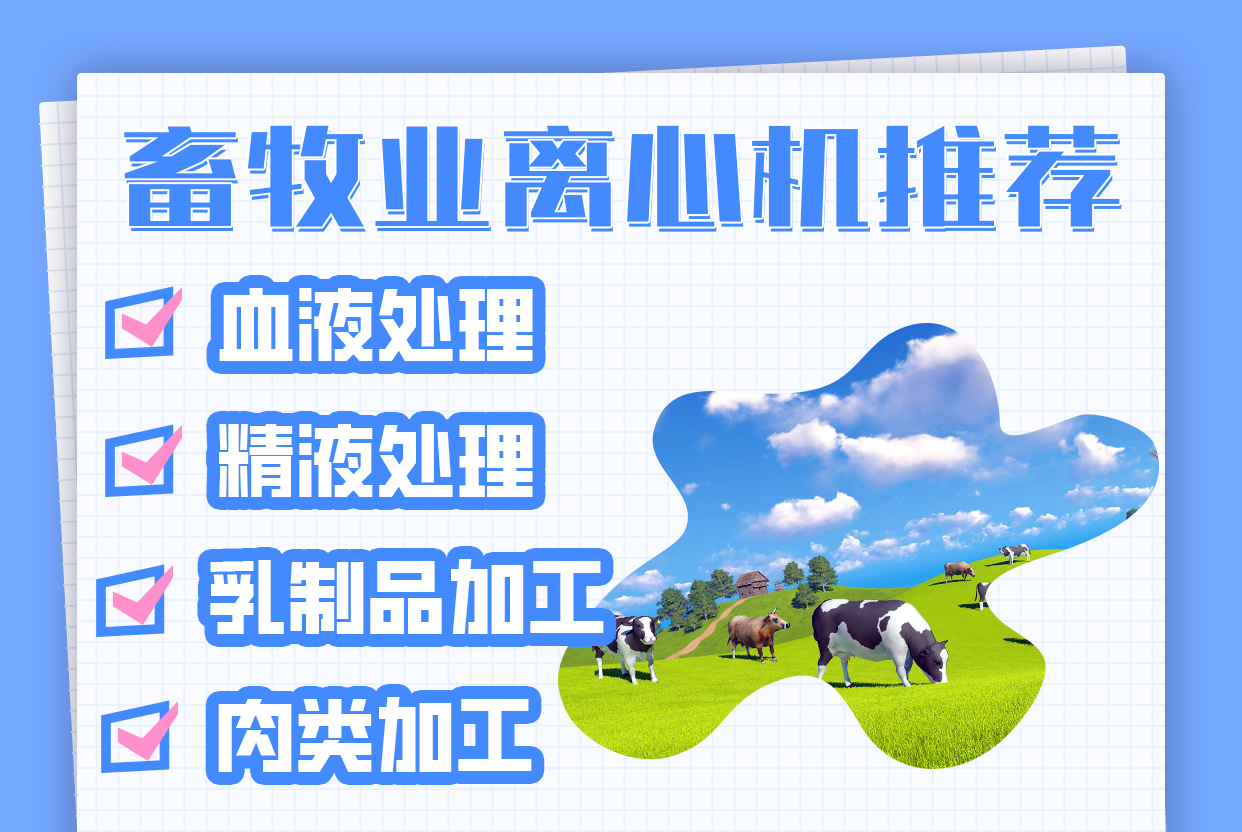 畜牧業(yè)離心機(jī)推薦：滿足不同場景需求的專業(yè)之選