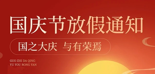 可成儀器75周年國慶節(jié)放假通知